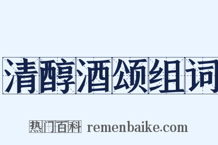 清醇酒颂组词是什么意思的图片